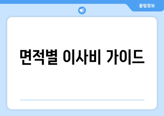 면적별 이사비 가이드