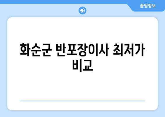 화순군 반포장이사 최저가 비교