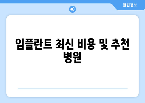 임플란트 최신 비용 및 추천 병원