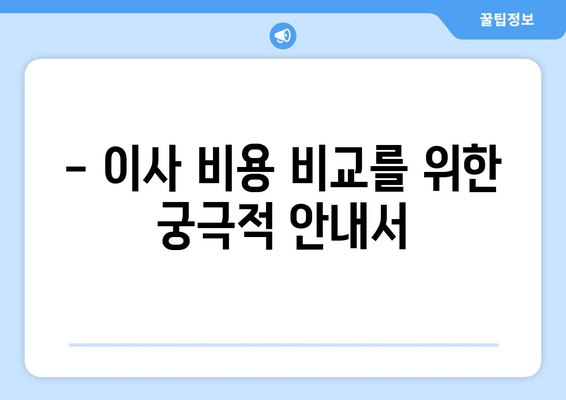 - 이사 비용 비교를 위한 궁극적 안내서