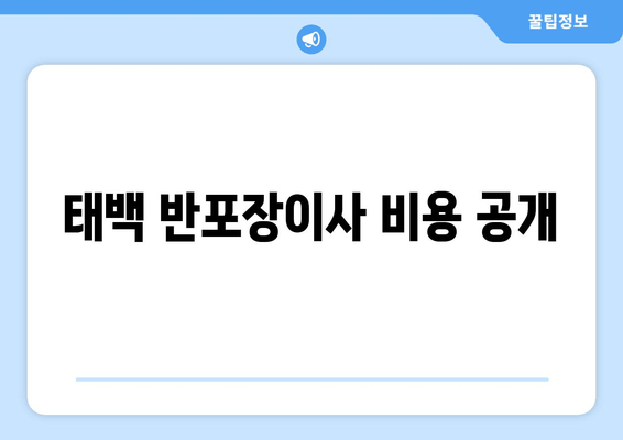 태백 반포장이사 비용 공개