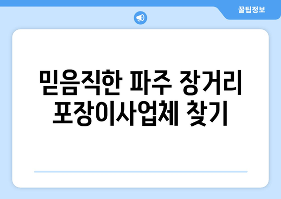 믿음직한 파주 장거리 포장이사업체 찾기