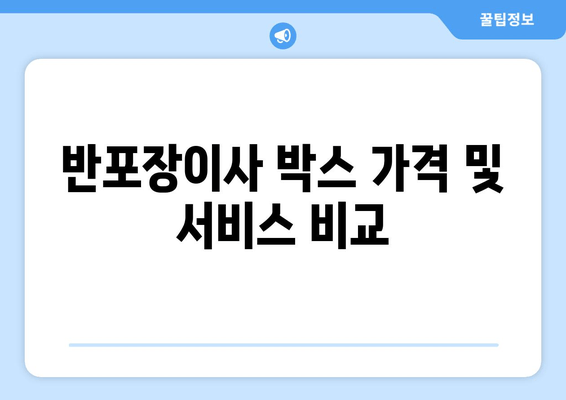 반포장이사 박스 가격 및 서비스 비교