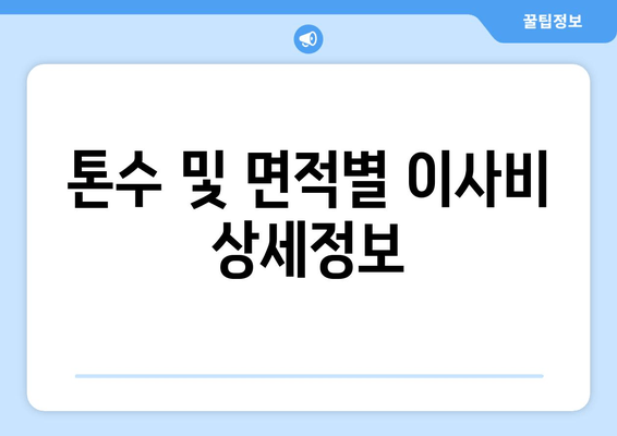 톤수 및 면적별 이사비 상세정보