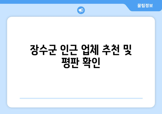 장수군 인근 업체 추천 및 평판 확인