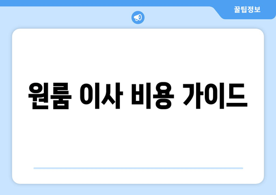 원룸 이사 비용 가이드