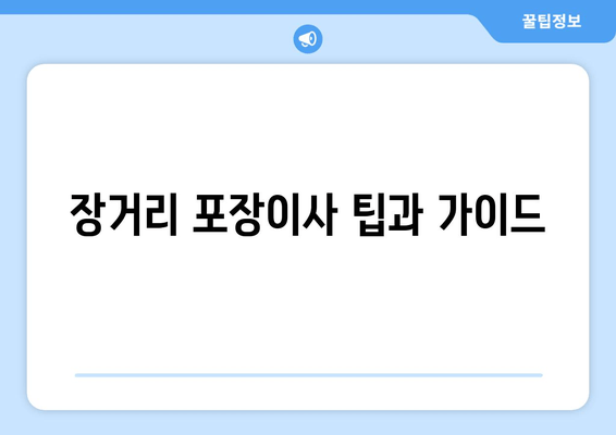 장거리 포장이사 팁과 가이드