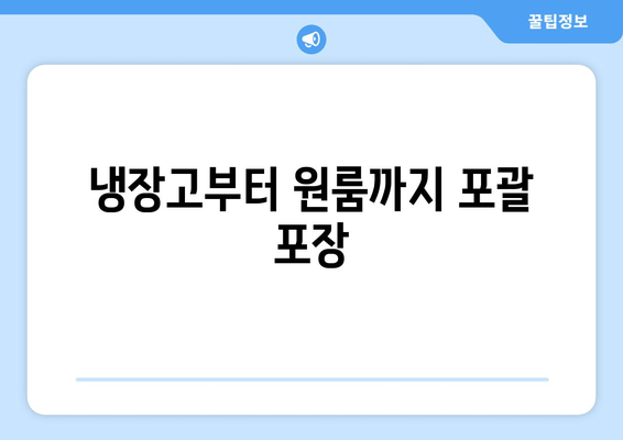 냉장고부터 원룸까지 포괄 포장