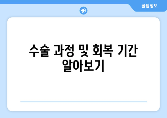 수술 과정 및 회복 기간 알아보기