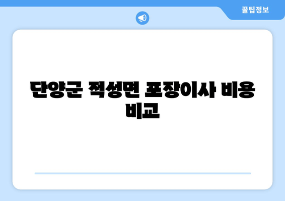 단양군 적성면 포장이사 비용 비교