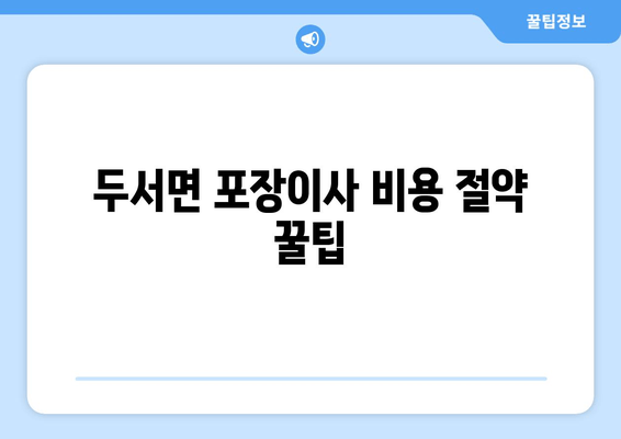 두서면 포장이사 비용 절약 꿀팁