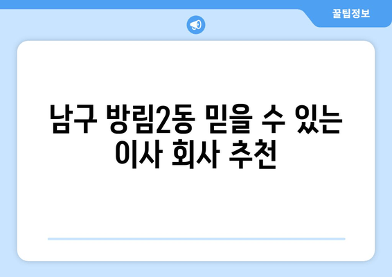 남구 방림2동 믿을 수 있는 이사 회사 추천