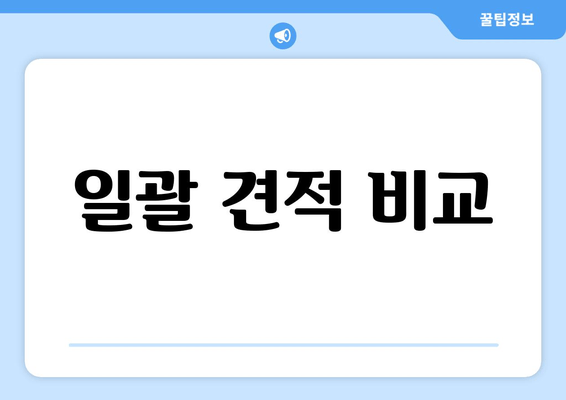 일괄 견적 비교