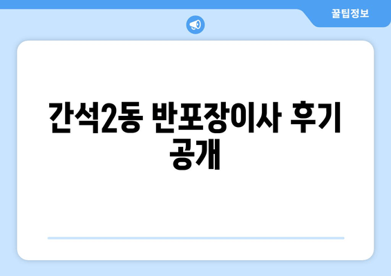 간석2동 반포장이사 후기 공개