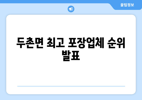 두촌면 최고 포장업체 순위 발표