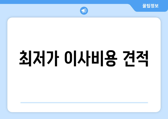 최저가 이사비용 견적