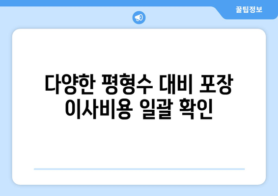 다양한 평형수 대비 포장 이사비용 일괄 확인