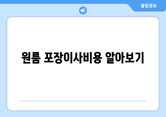 원룸 포장이사비용 알아보기