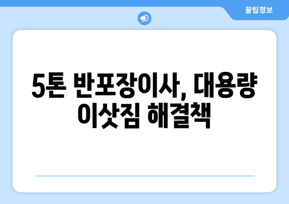 5톤 반포장이사, 대용량 이삿짐 해결책