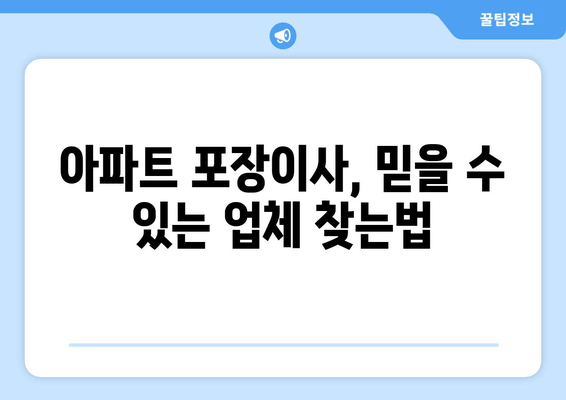 아파트 포장이사, 믿을 수 있는 업체 찾는법