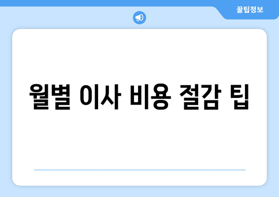 월별 이사 비용 절감 팁