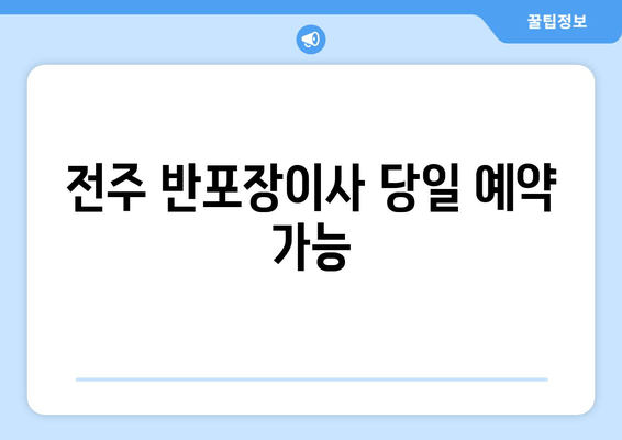 전주 반포장이사 당일 예약 가능