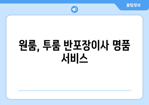 원룸, 투룸 반포장이사 명품 서비스