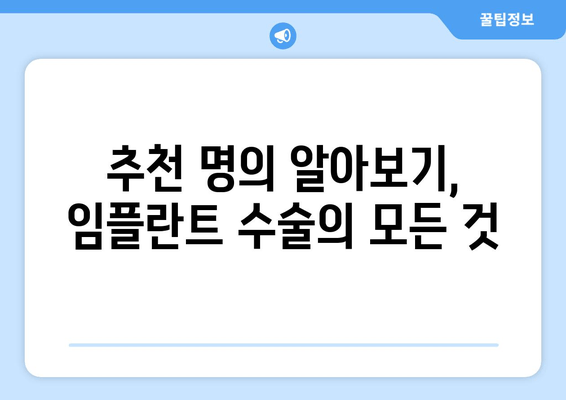 추천 명의 알아보기, 임플란트 수술의 모든 것