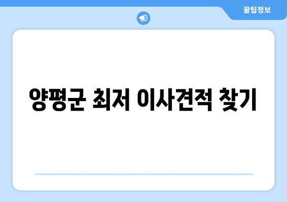 양평군 최저 이사견적 찾기