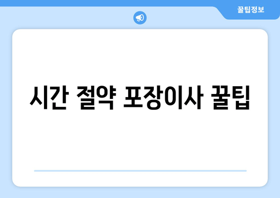 시간 절약 포장이사 꿀팁