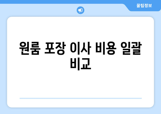 원룸 포장 이사 비용 일괄 비교