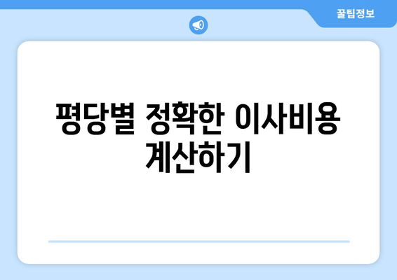 평당별 정확한 이사비용 계산하기