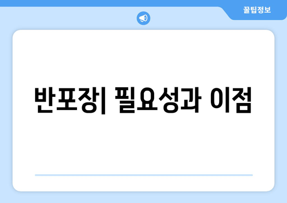 반포장| 필요성과 이점