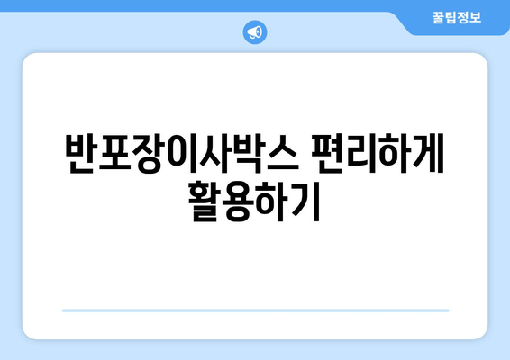 반포장이사박스 편리하게 활용하기