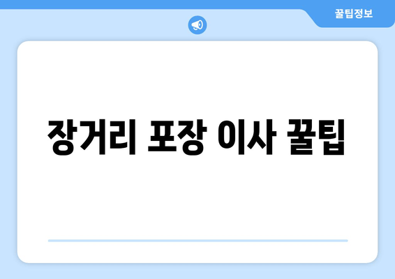 장거리 포장 이사 꿀팁