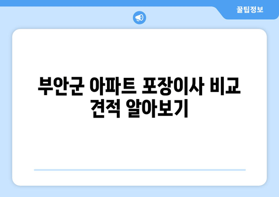 부안군 아파트 포장이사 비교 견적 알아보기