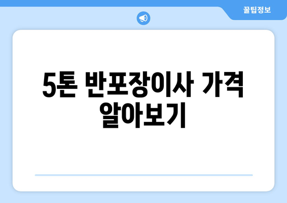 5톤 반포장이사 가격 알아보기