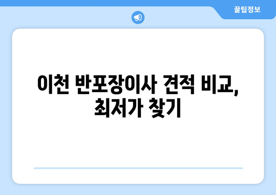 이천 반포장이사 견적 비교, 최저가 찾기