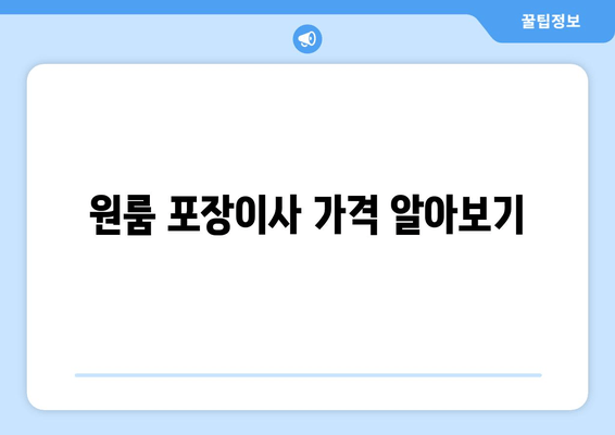 원룸 포장이사 가격 알아보기