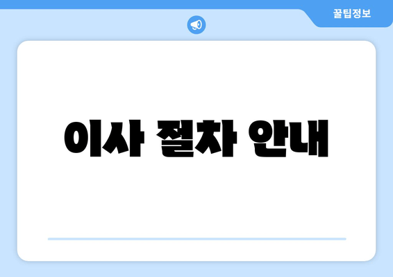 이사 절차 안내