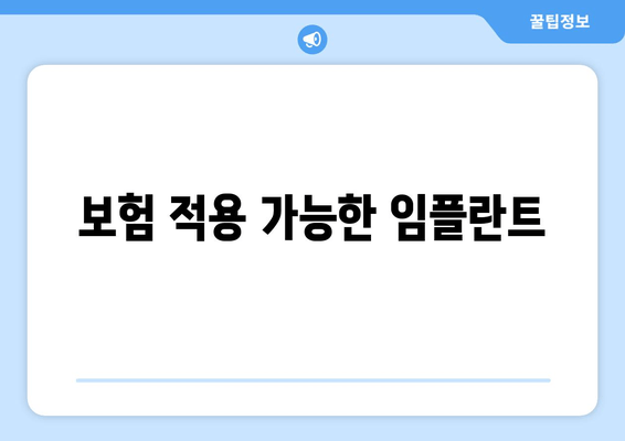 보험 적용 가능한 임플란트