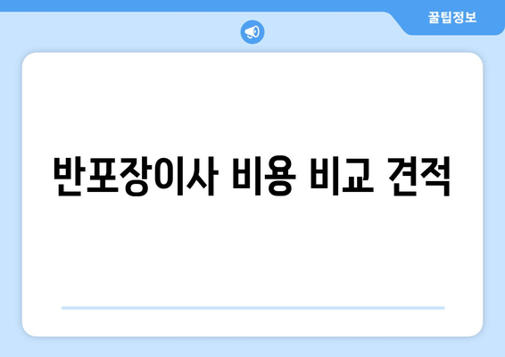 반포장이사 비용 비교 견적