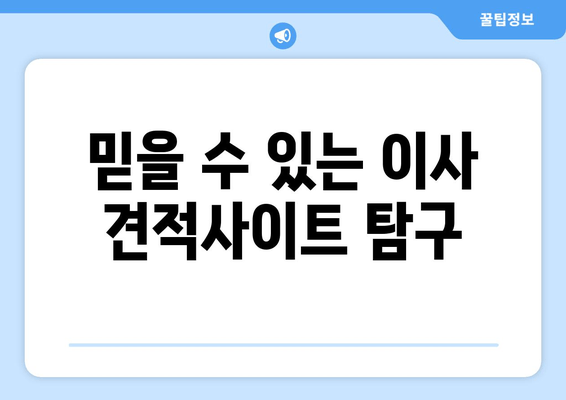 믿을 수 있는 이사 견적사이트 탐구