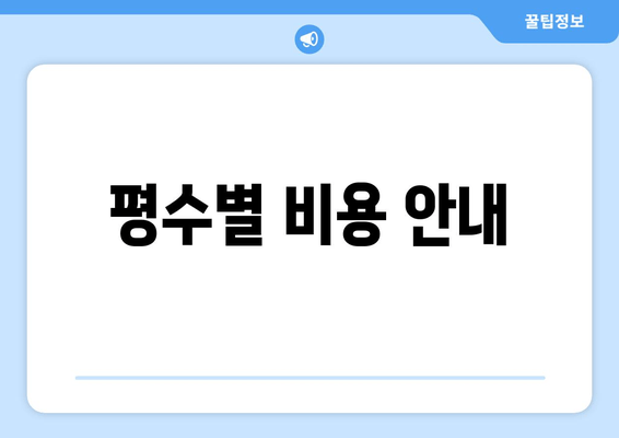 평수별 비용 안내