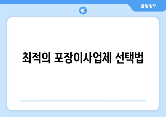 최적의 포장이사업체 선택법