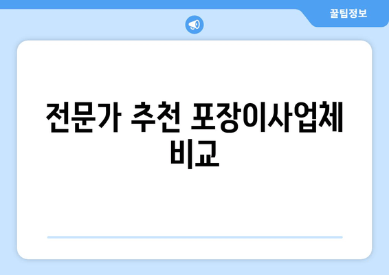 전문가 추천 포장이사업체 비교