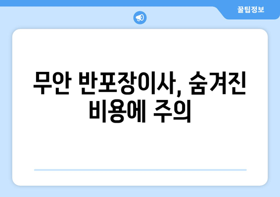 무안 반포장이사, 숨겨진 비용에 주의