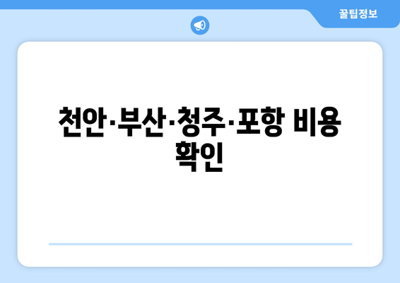 천안·부산·청주·포항 비용 확인