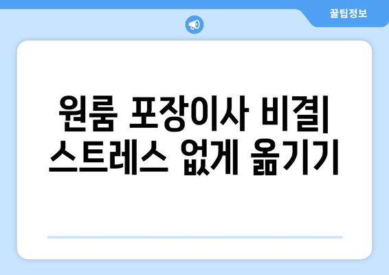 원룸 포장이사 비결| 스트레스 없게 옮기기