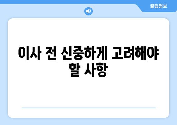 이사 전 신중하게 고려해야 할 사항